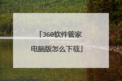 360软件管家电脑版怎么下载
