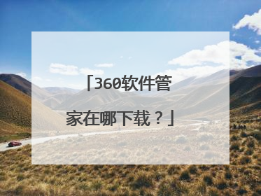 360软件管家在哪下载？
