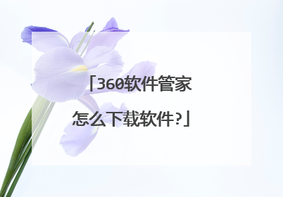 360软件管家怎么下载软件?