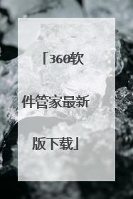 360软件管家最新版下载