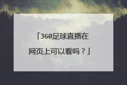 360足球直播在网页上可以看吗?