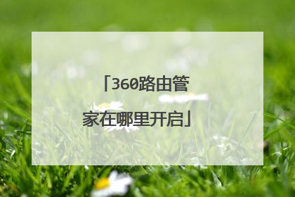 360路由管家在哪里开启
