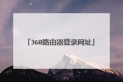 360路由器登录网址