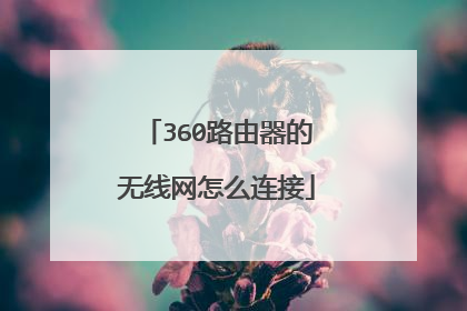 360路由器的无线网怎么连接