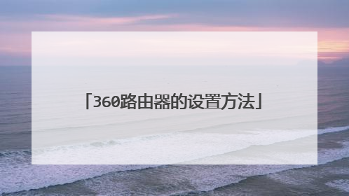 360路由器的设置方法