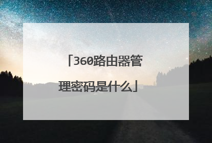 360路由器管理密码是什么