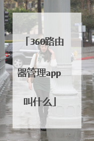 360路由器管理app叫什么