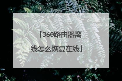 360路由器离线怎么恢复在线