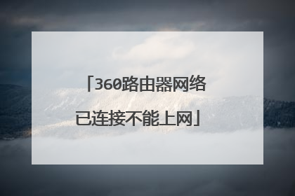 360路由器网络已连接不能上网