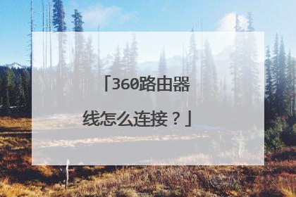 360路由器线怎么连接？