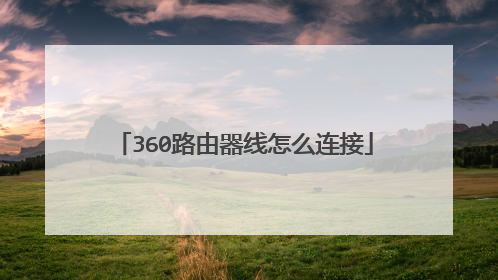 360路由器线怎么连接