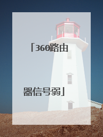 360路由器信号弱