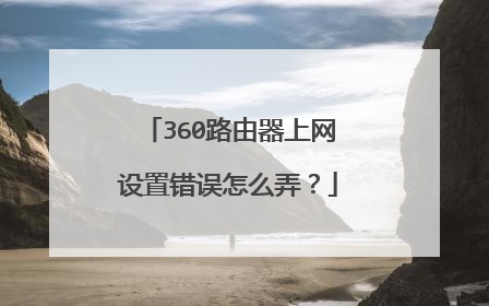 360路由器上网设置错误怎么弄?