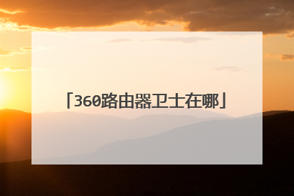 360路由器卫士在哪