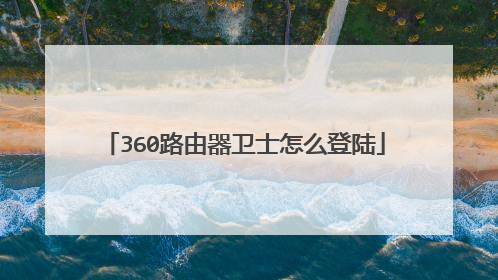 360路由器卫士怎么登陆