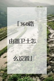 360路由器卫士怎么设置