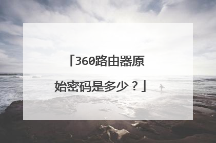 360路由器原始密码是多少？