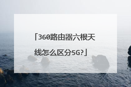 360路由器六根天线怎么区分5G?
