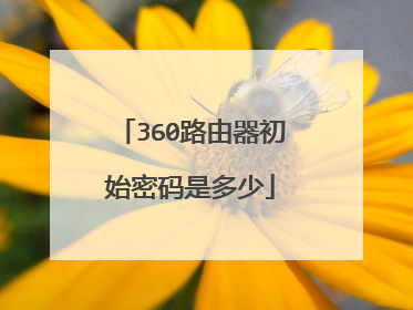 360路由器初始密码是多少