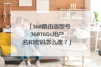 360路由器型号360T6Gs用户名和密码怎么改？