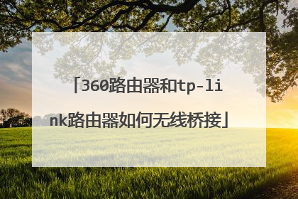 360路由器和tp-link路由器如何无线桥接