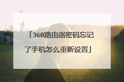 360路由器密码忘记了手机怎么重新设置