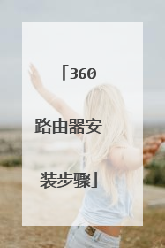 360路由器安装步骤