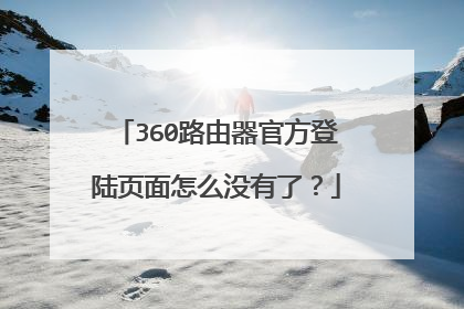 360路由器官方登陆页面怎么没有了？