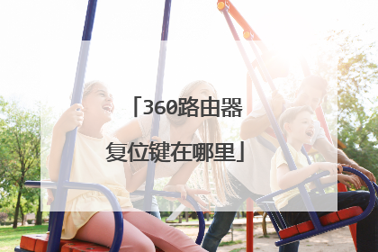 360路由器复位键在哪里