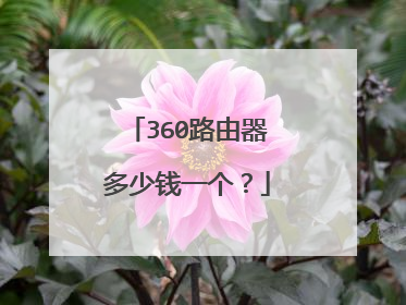 360路由器多少钱一个?