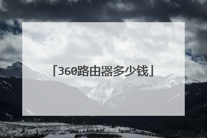 360路由器多少钱