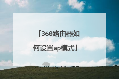 360路由器如何设置ap模式