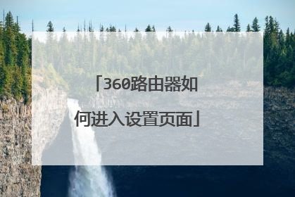 360路由器如何进入设置页面