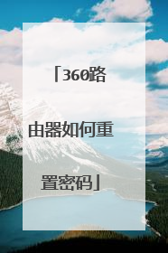 360路由器如何重置密码