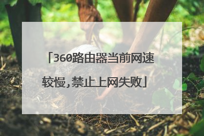 360路由器当前网速较慢,禁止上网失败