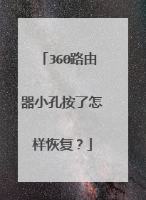 360路由器小孔按了怎样恢复？
