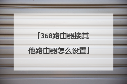 360路由器接其他路由器怎么设置