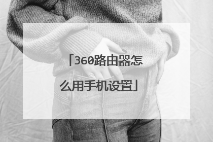 360路由器怎么用手机设置
