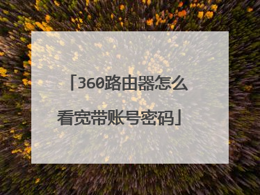 360路由器怎么看宽带账号密码