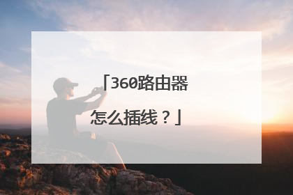 360路由器怎么插线？