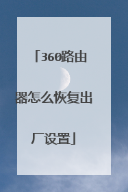 360路由器怎么恢复出厂设置