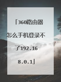 360路由器怎么手机登录不了192.168.0.1