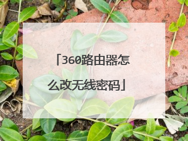 360路由器怎么改无线密码