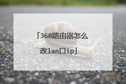 360路由器怎么改lan口ip