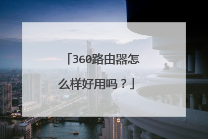 360路由器怎么样好用吗?