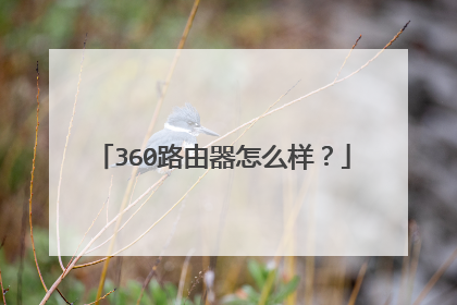 360路由器怎么样?