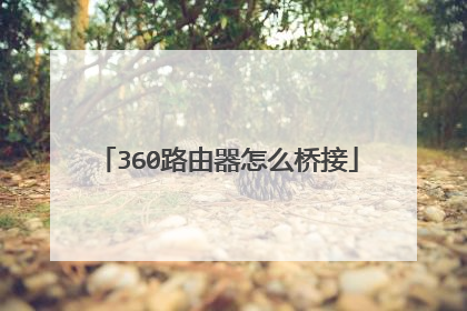 360路由器怎么桥接