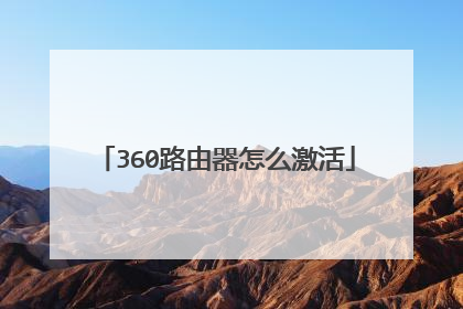 360路由器怎么激活