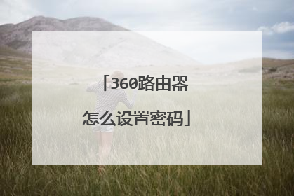 360路由器怎么设置密码