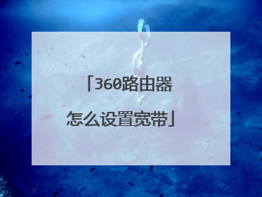 360路由器怎么设置宽带